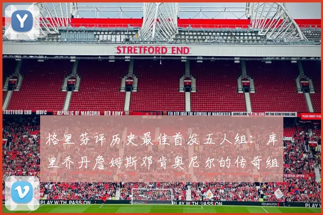 格里芬评历史最佳首发五人组：库里乔丹詹姆斯邓肯奥尼尔的传奇组合