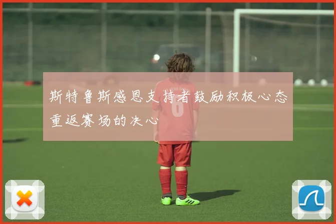 斯特鲁斯感恩支持者鼓励积极心态重返赛场的决心