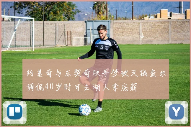 约基奇与东契奇联手梦破灭钱查尔调侃40岁时可去湖人拿底薪
