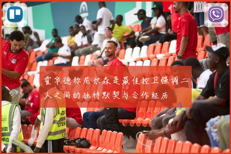 霍华德称尼尔森是最佳控卫强调二人之间的独特默契与合作经历
