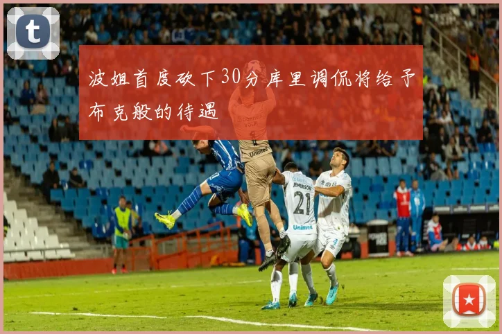 波姐首度砍下30分库里调侃将给予布克般的待遇