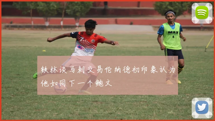 铁林谈马刺交易伦纳德初印象认为他如同下一个鲍文