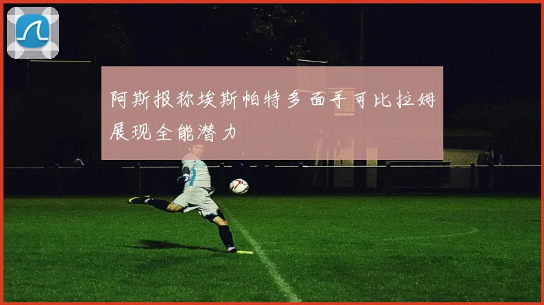 阿斯报称埃斯帕特多面手可比拉姆展现全能潜力