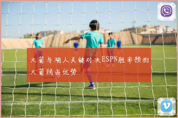 火箭与湖人关键对决ESPN胜率预测火箭稍占优势